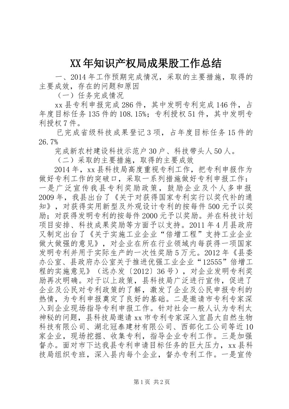 XX年知识产权局成果股工作总结_第1页