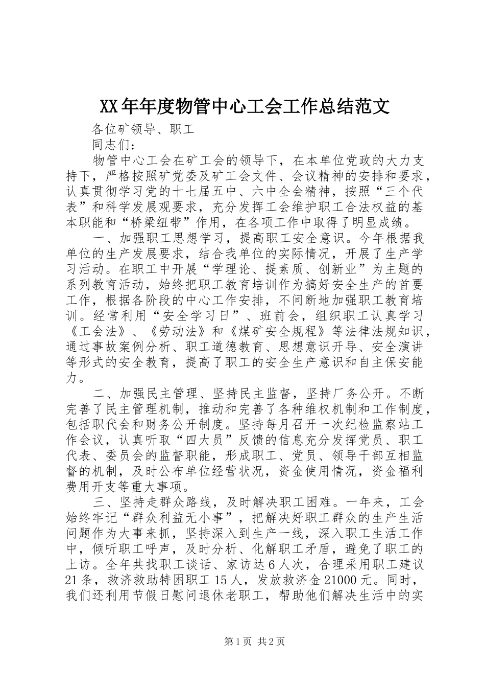 XX年年度物管中心工会工作总结范文_第1页