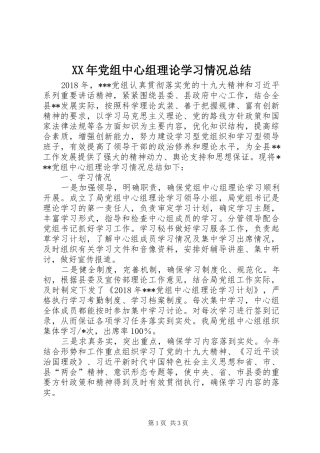 XX年党组中心组理论学习情况总结