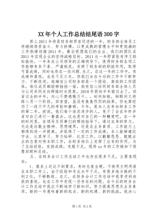 XX年个人工作总结结尾语300字