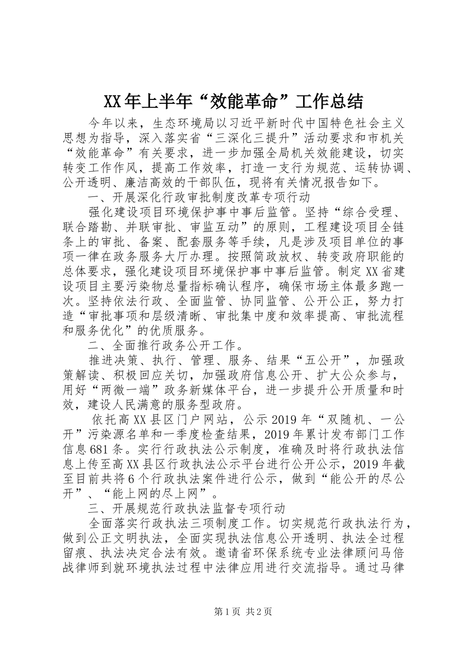 XX年上半年“效能革命”工作总结_第1页