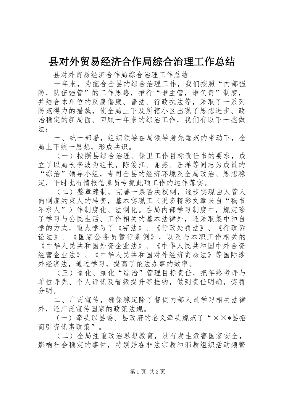 县对外贸易经济合作局综合治理工作总结 _第1页