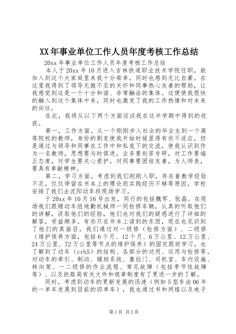 XX年事业单位工作人员年度考核工作总结_第1页