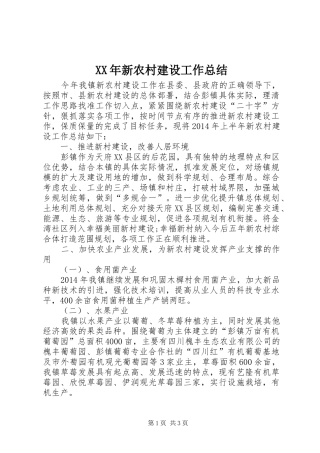 XX年新农村建设工作总结