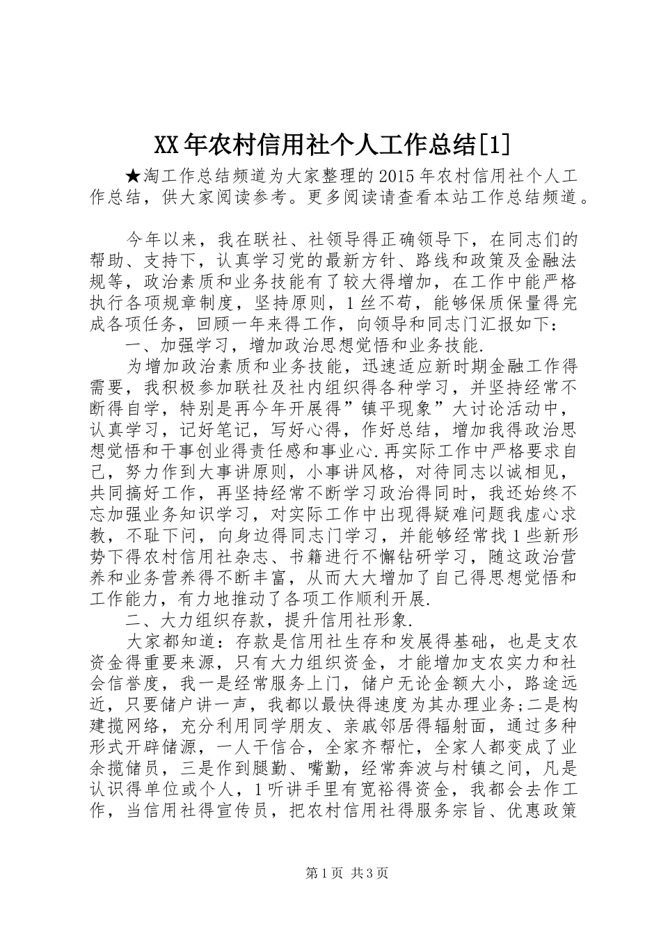 XX年农村信用社个人工作总结[1]_第1页