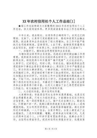 XX年农村信用社个人工作总结[1]