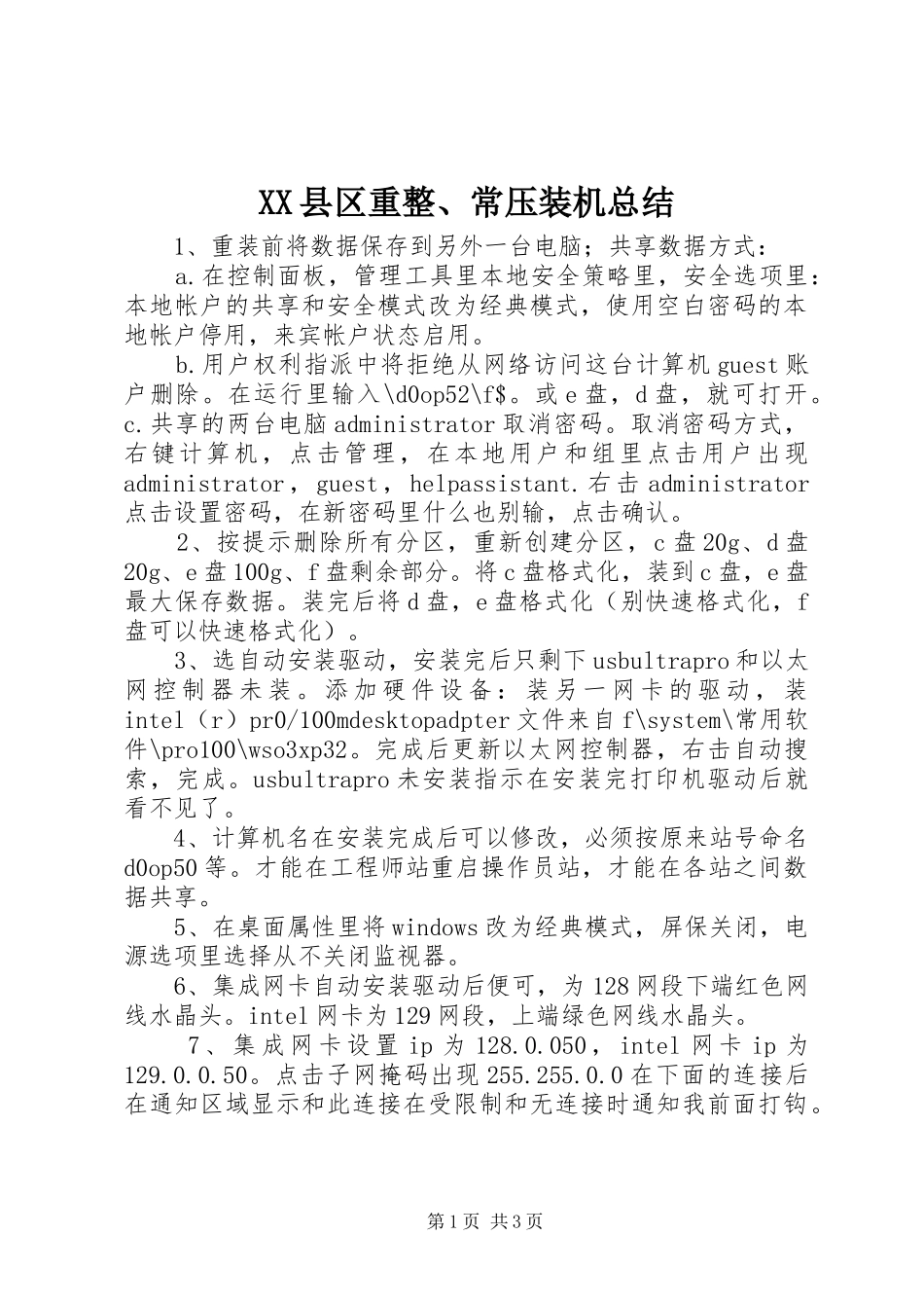 XX县区重整、常压装机总结_第1页
