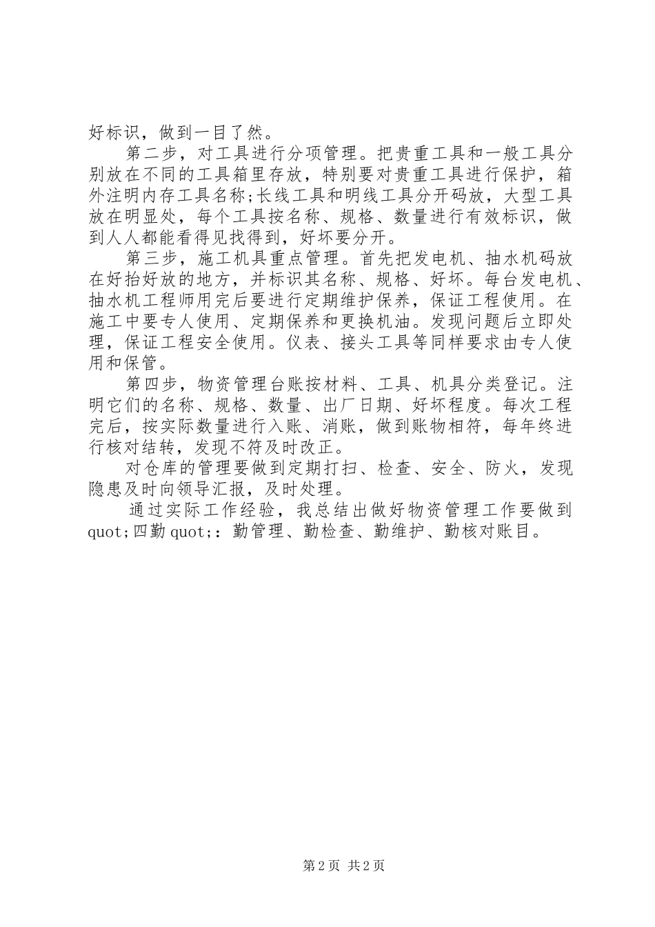 XX年物资管理的个人工作总结_第2页