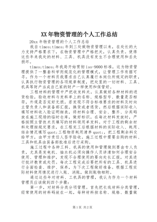 XX年物资管理的个人工作总结