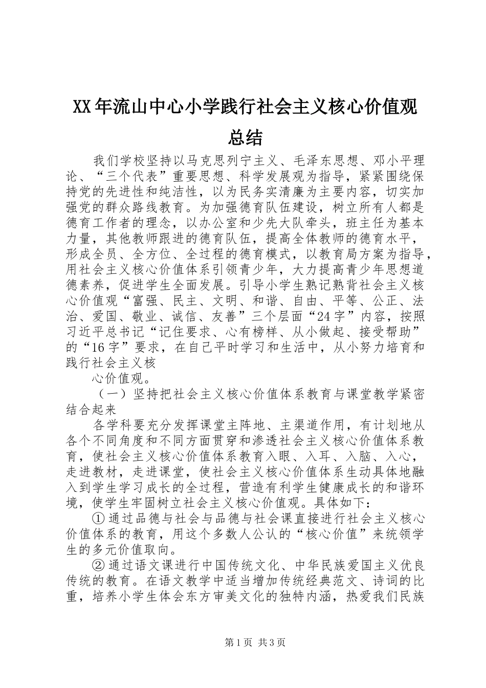 XX年流山中心小学践行社会主义核心价值观总结_第1页