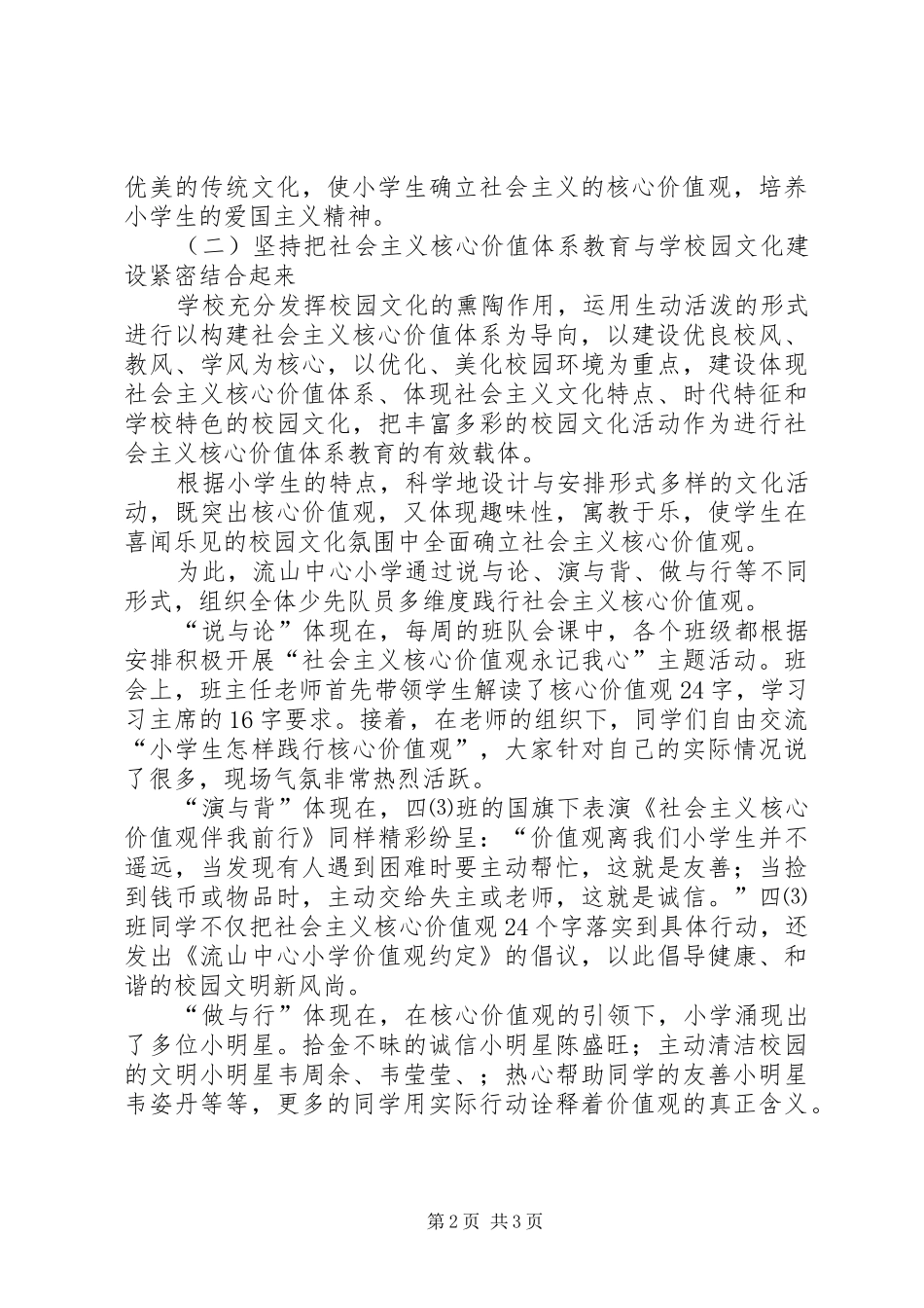 XX年流山中心小学践行社会主义核心价值观总结_第2页