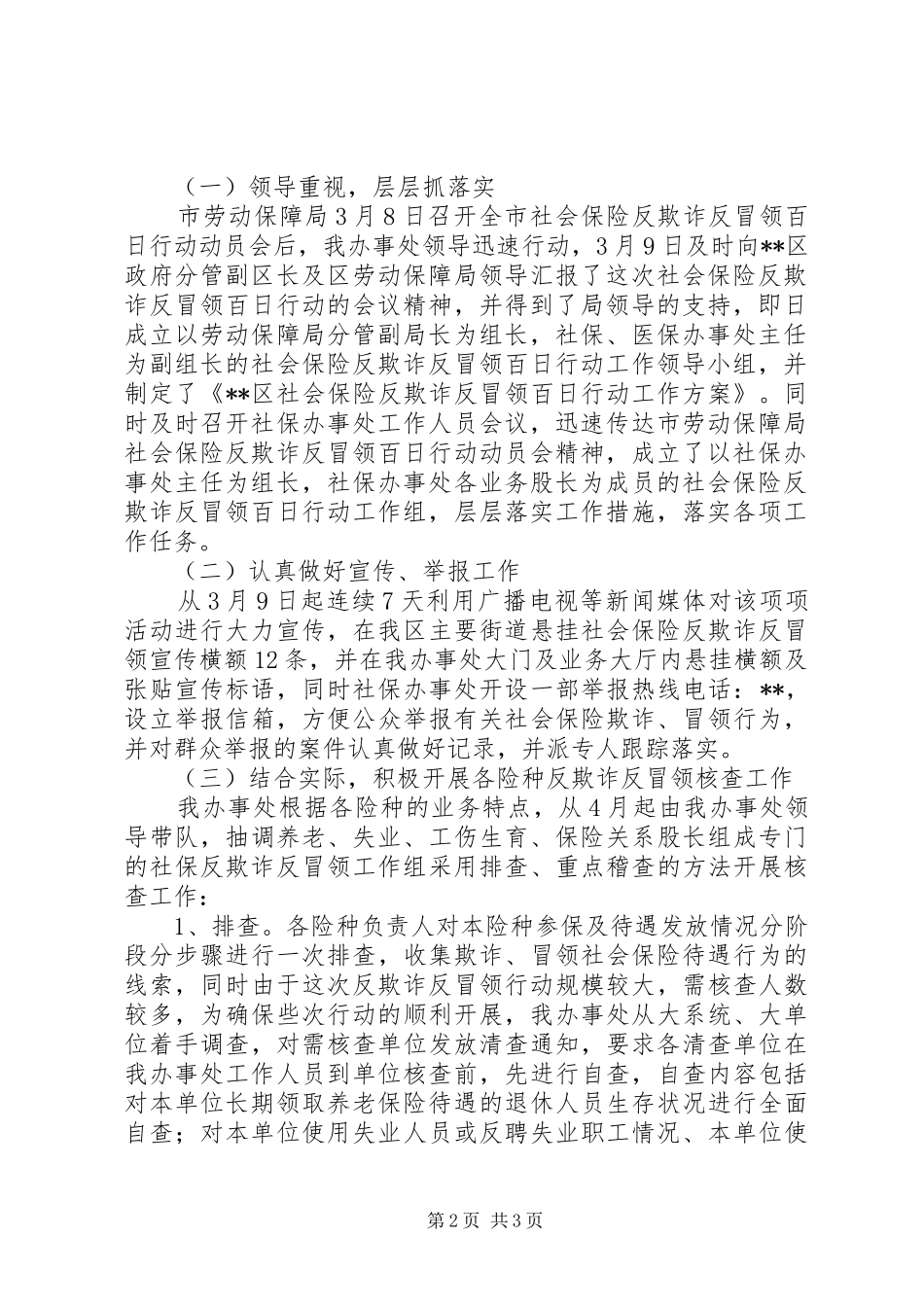 XX区开展社会保险反欺诈反冒领百日行动工作总结_第2页