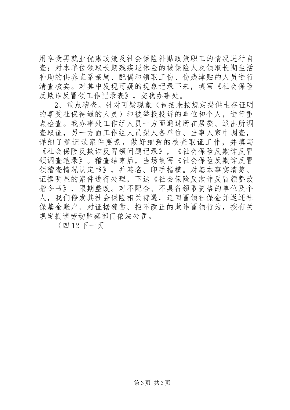 XX区开展社会保险反欺诈反冒领百日行动工作总结_第3页