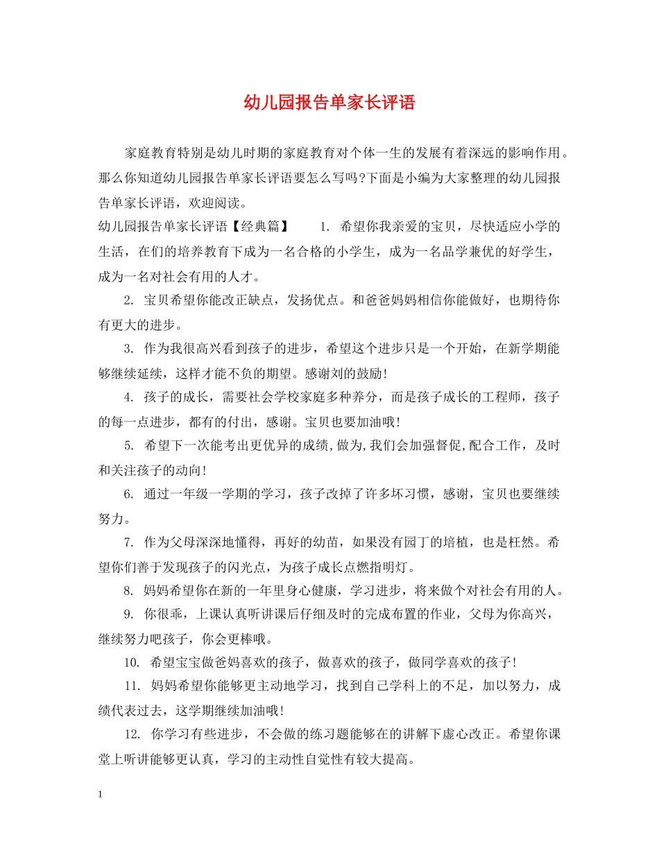 幼儿园报告单家长评语 _第1页