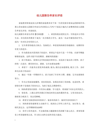 幼儿园报告单家长评语 