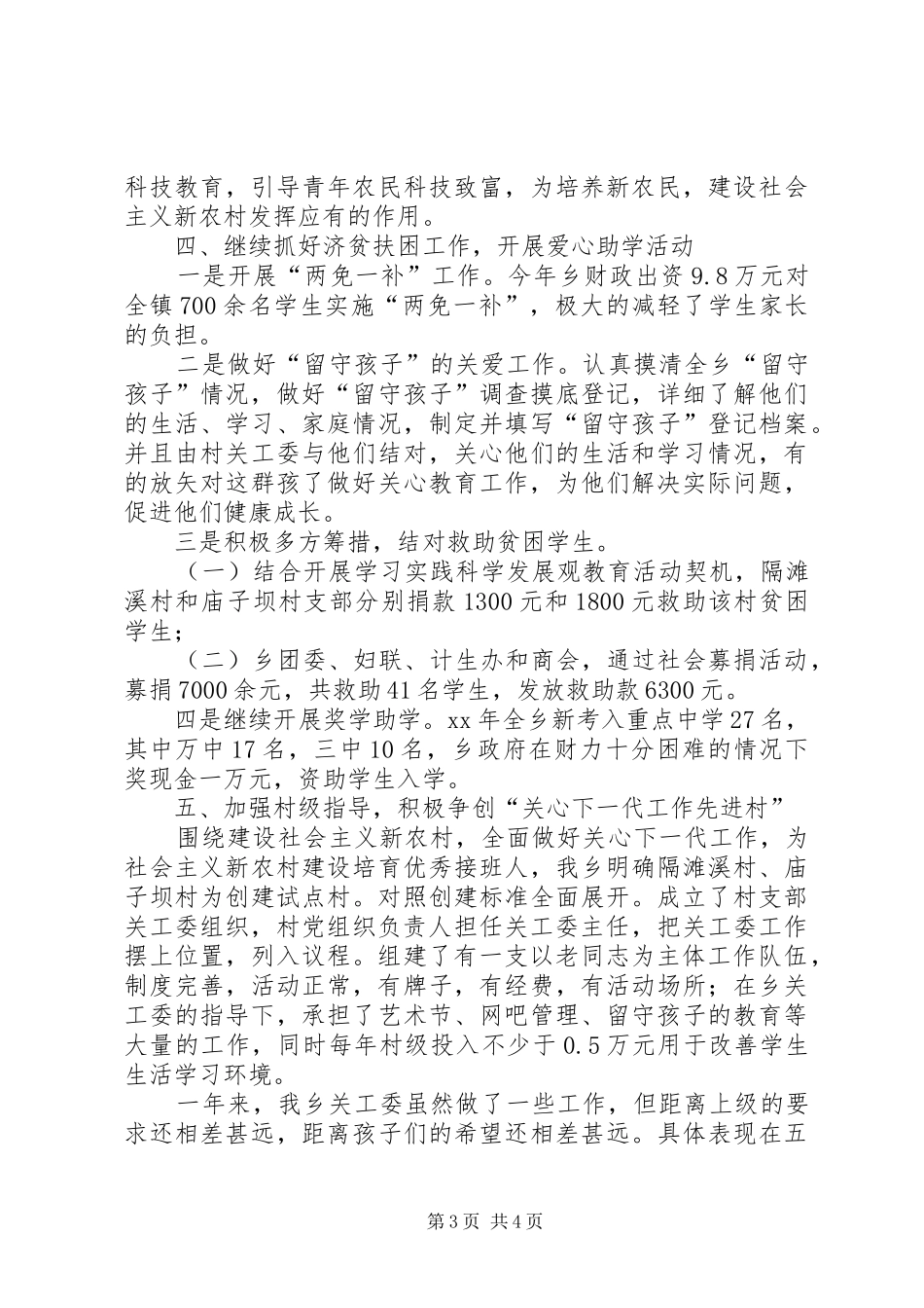 乡镇关工委工作总结 _第3页
