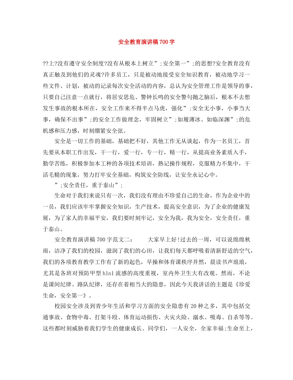 安全教育演讲稿700字 _第1页