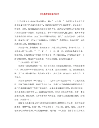 安全教育演讲稿700字 