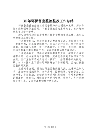 XX年环保督查整治整改工作总结