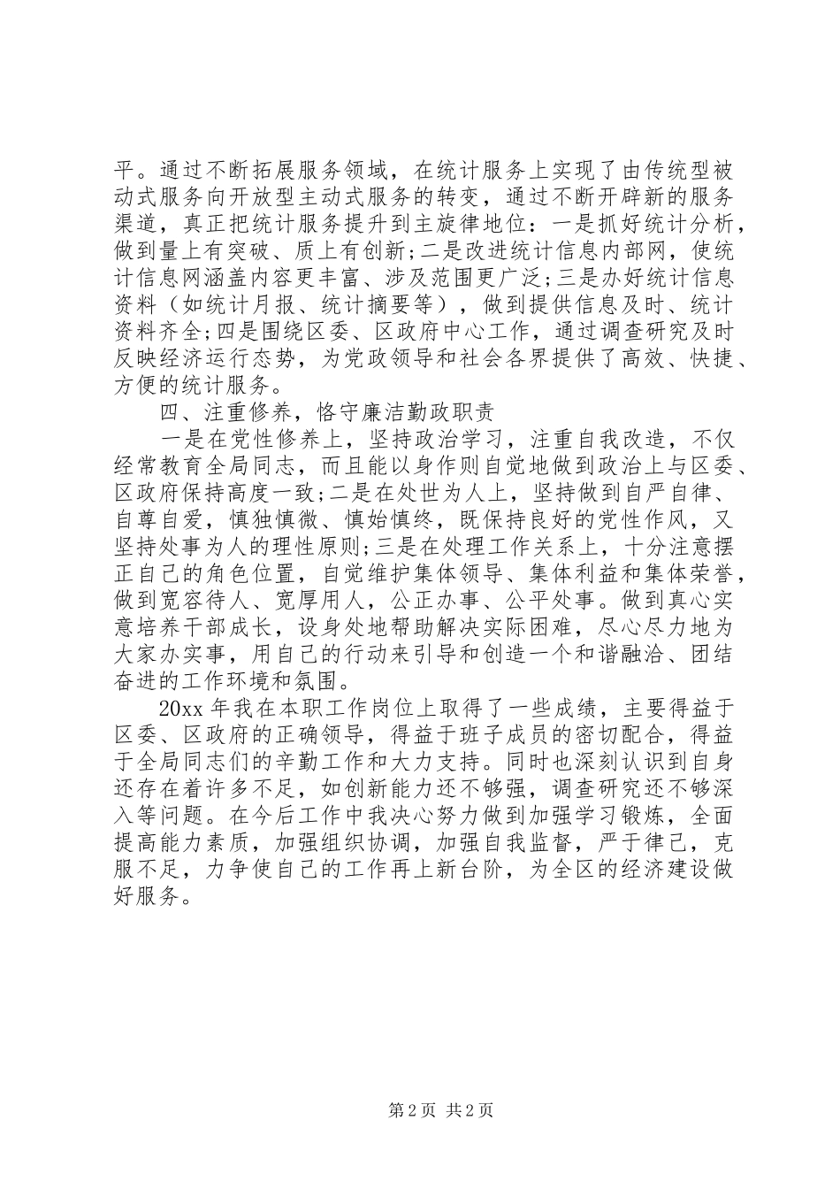 XX年社区统计工作总结_第2页