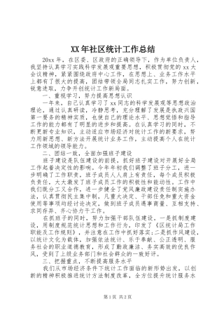 XX年社区统计工作总结