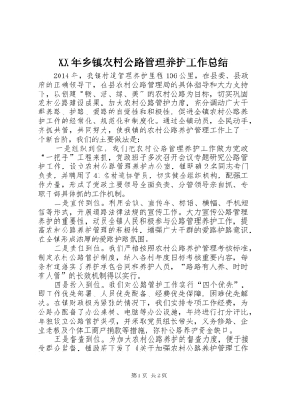 XX年乡镇农村公路管理养护工作总结