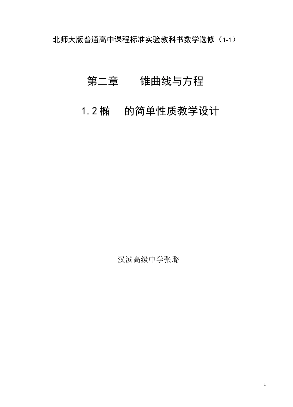 椭圆的简单性质教学设计---张璐_第1页