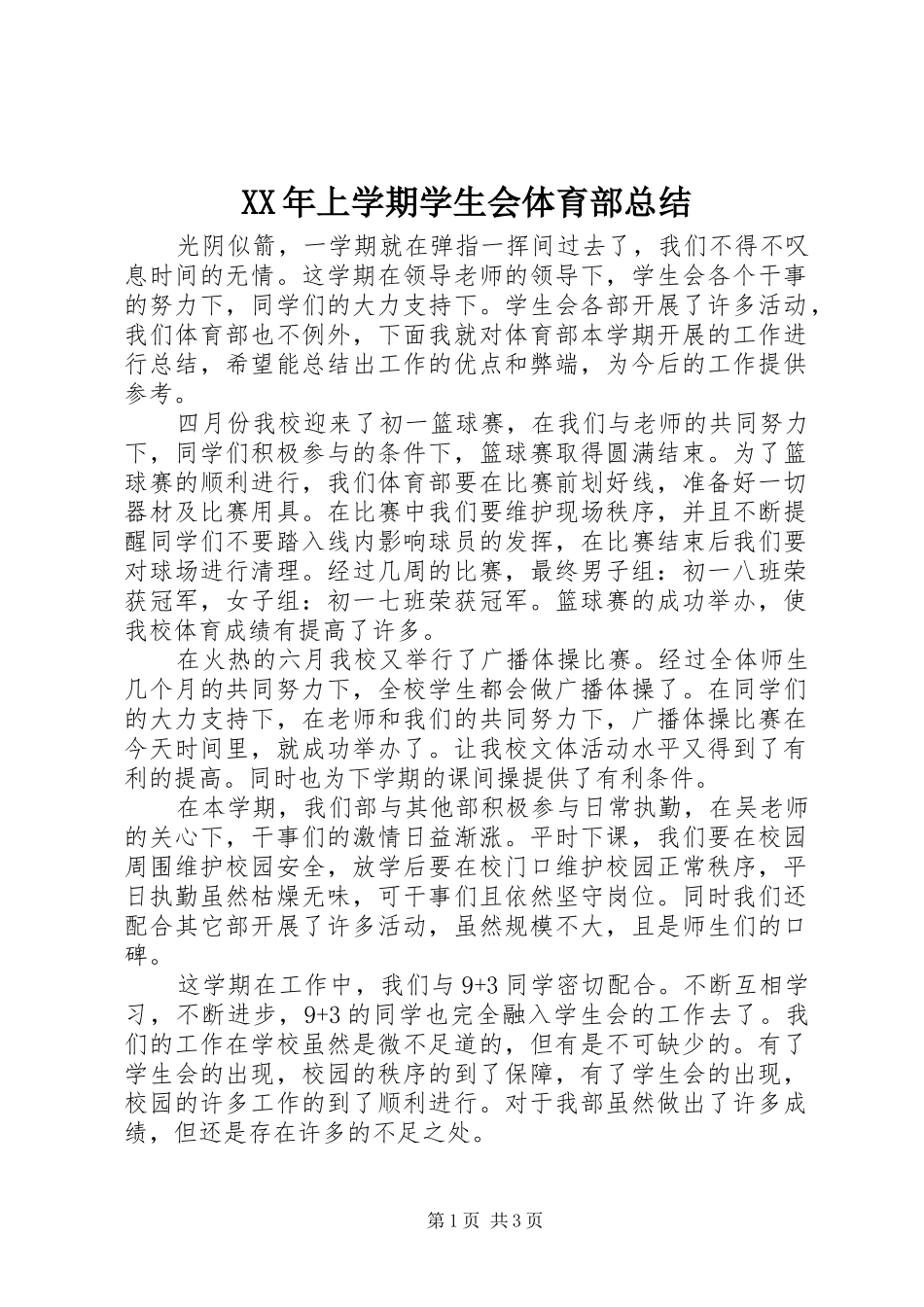 XX年上学期学生会体育部总结_第1页