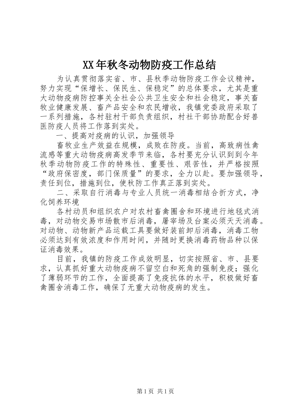 XX年秋冬动物防疫工作总结_第1页