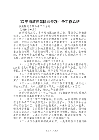 XX年街道扫黑除恶专项斗争工作总结