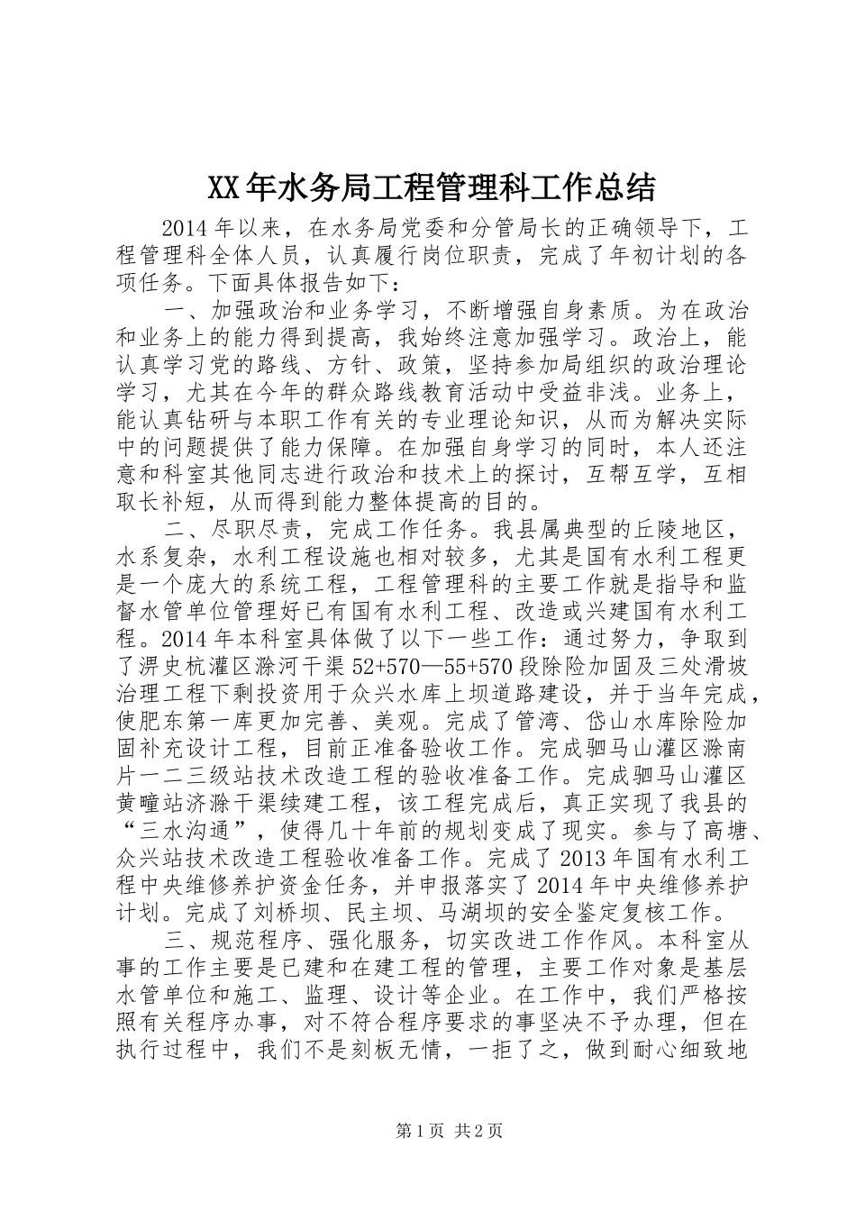 XX年水务局工程管理科工作总结_第1页