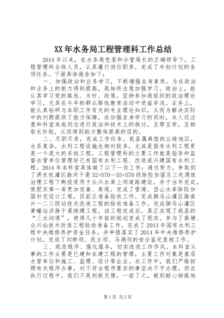 XX年水务局工程管理科工作总结