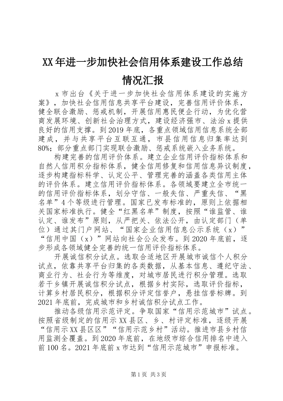 XX年进一步加快社会信用体系建设工作总结情况汇报_第1页