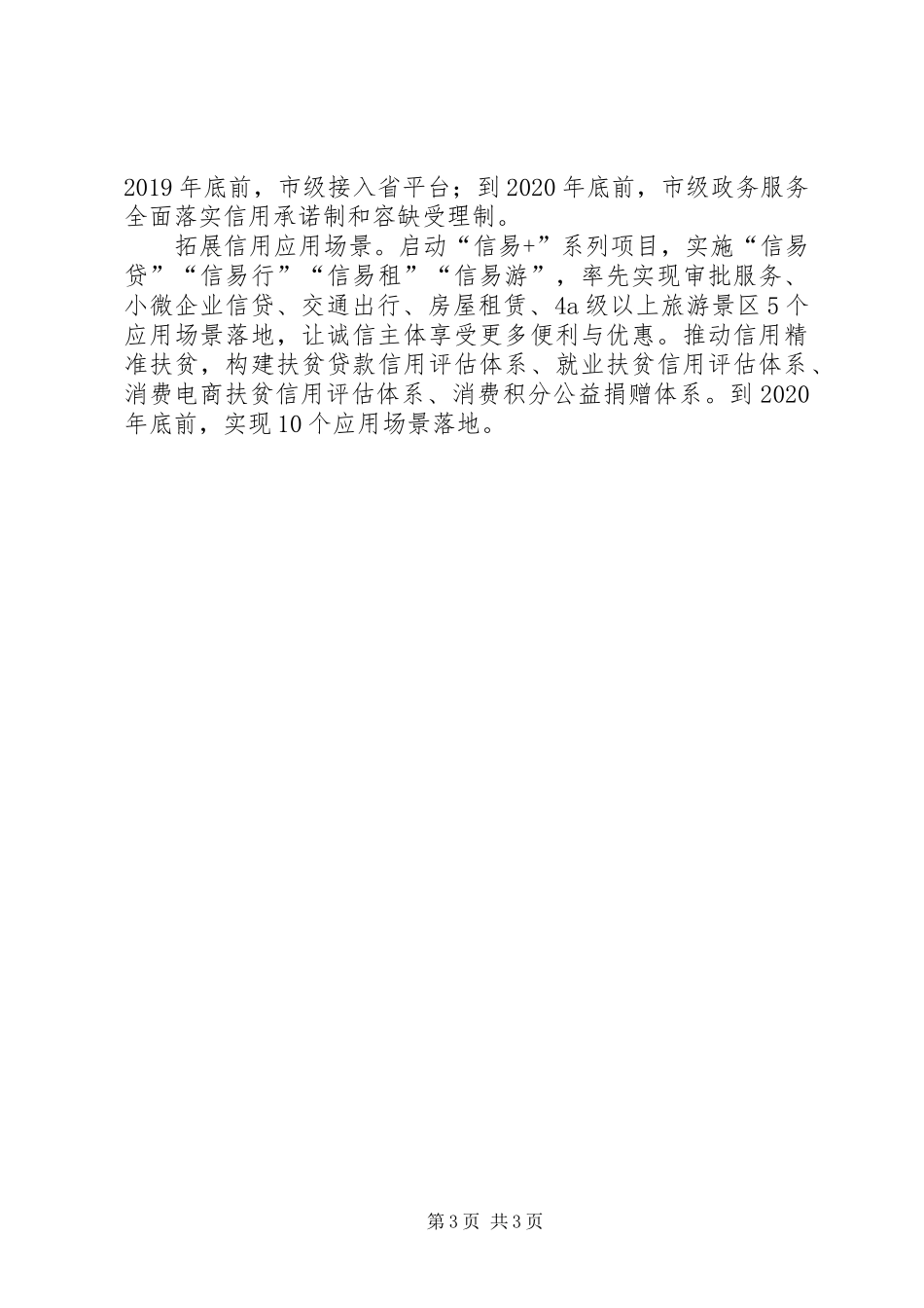 XX年进一步加快社会信用体系建设工作总结情况汇报_第3页