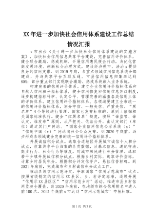 XX年进一步加快社会信用体系建设工作总结情况汇报