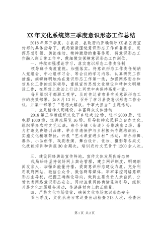 XX年文化系统第三季度意识形态工作总结