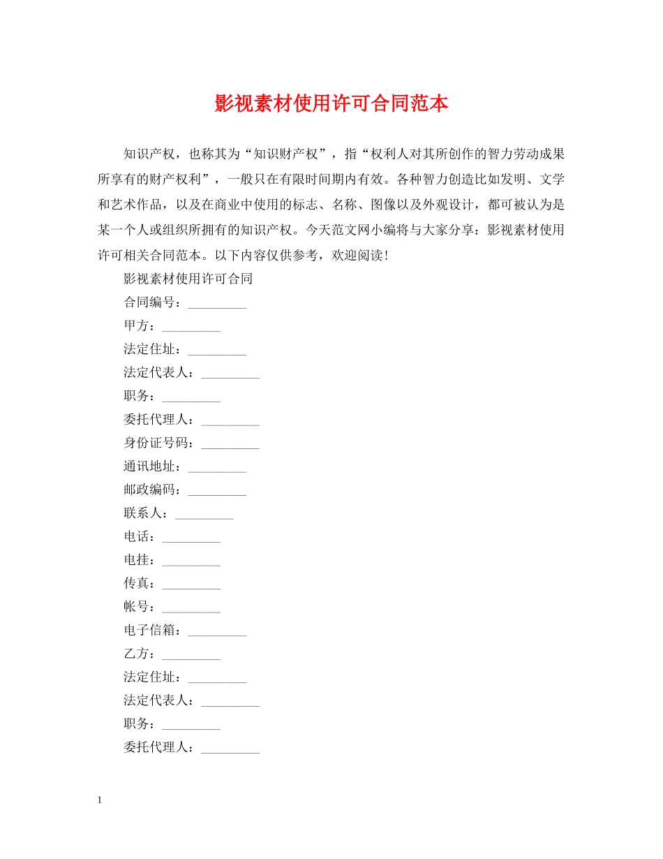 影视素材使用许可合同范本 _第1页