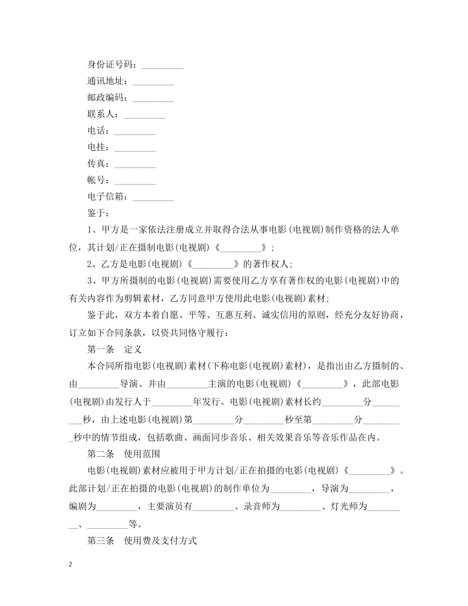 影视素材使用许可合同范本 _第2页