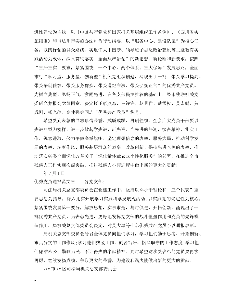 优秀党员通报_第2页