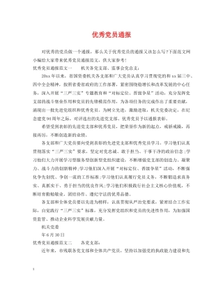 优秀党员通报