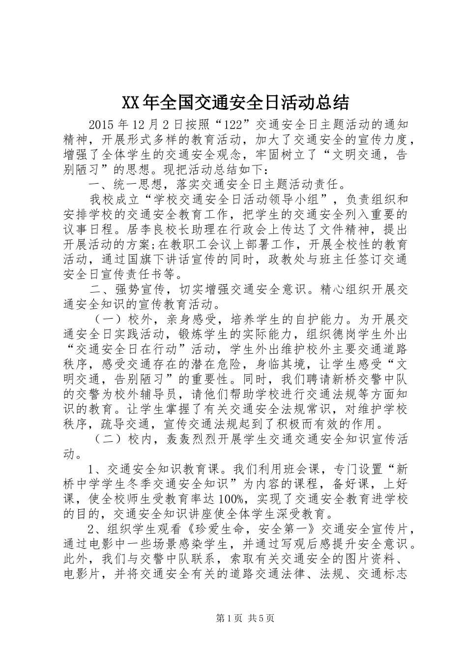 XX年全国交通安全日活动总结_第1页
