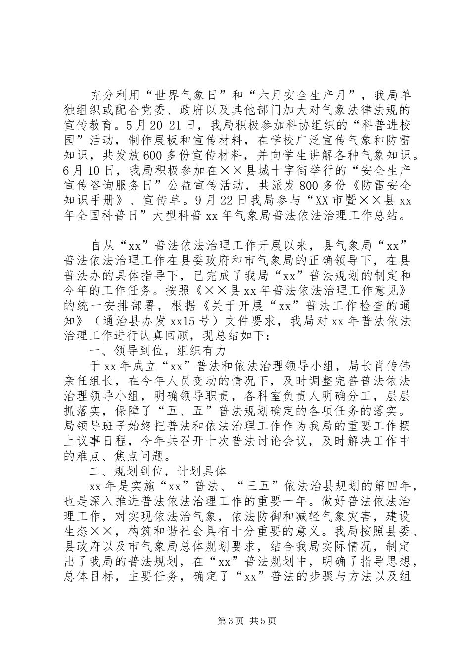 XX年气象局普法依法治理工作总结_第3页