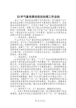 XX年气象局普法依法治理工作总结