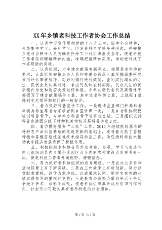 XX年乡镇老科技工作者协会工作总结