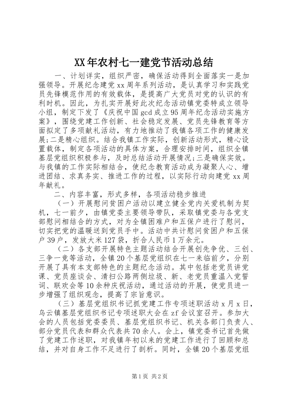 XX年农村七一建党节活动总结_第1页
