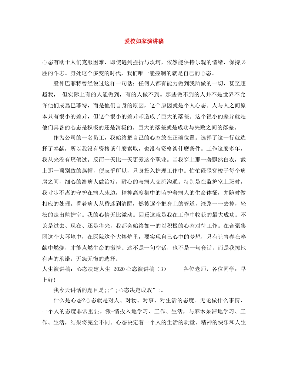 爱校如家演讲稿 _第1页