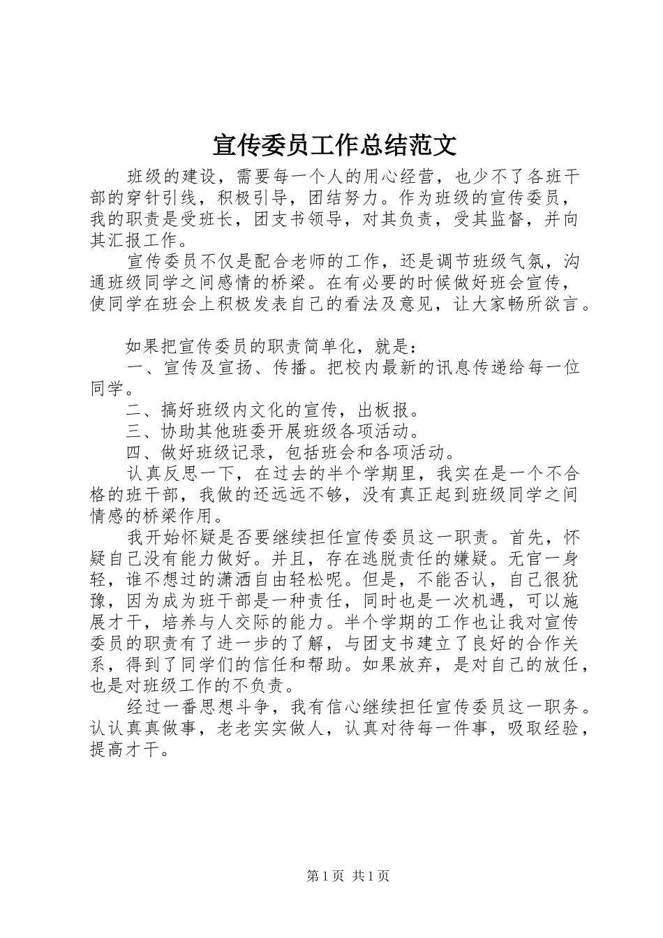 宣传委员工作总结范文 _第1页