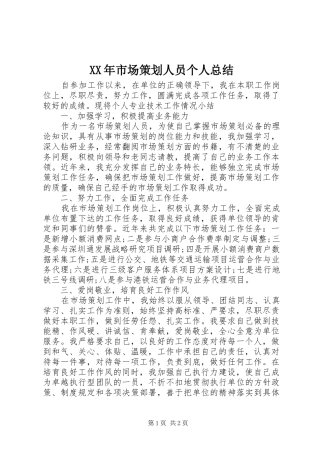 XX年市场策划人员个人总结