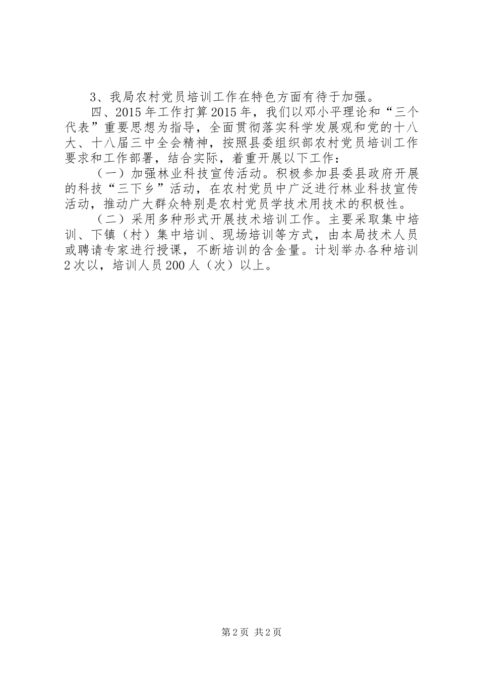 XX年林业局农村党员教育培训工作总结_第2页