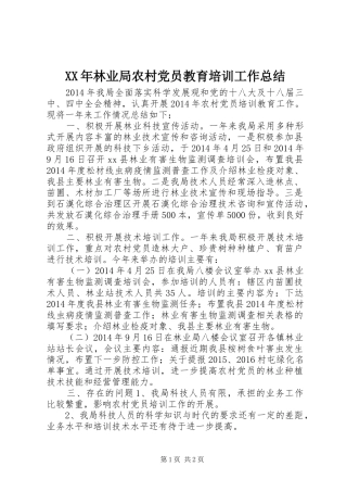 XX年林业局农村党员教育培训工作总结